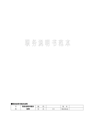 职务说明书范本