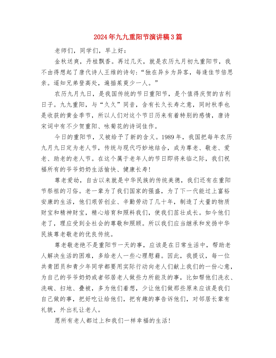 2024年义务植树节上的讲话与2024年九九重阳节演讲稿3篇汇编_第3页