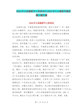 2024年义务植树节上的讲话与2024年九九重阳节演讲稿3篇汇编