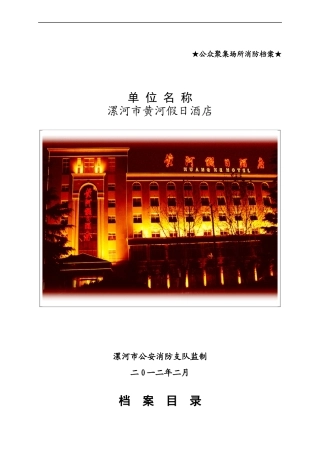 黄河假日消防资料