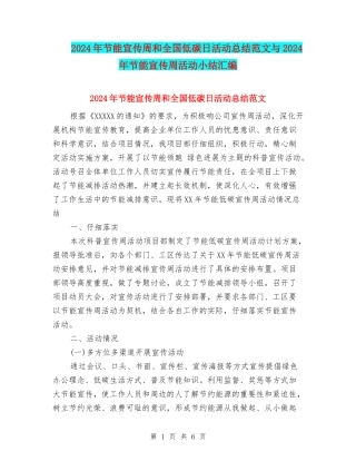 2024年节能宣传周和全国低碳日活动总结范文与2024年节能宣传周活动小结汇编