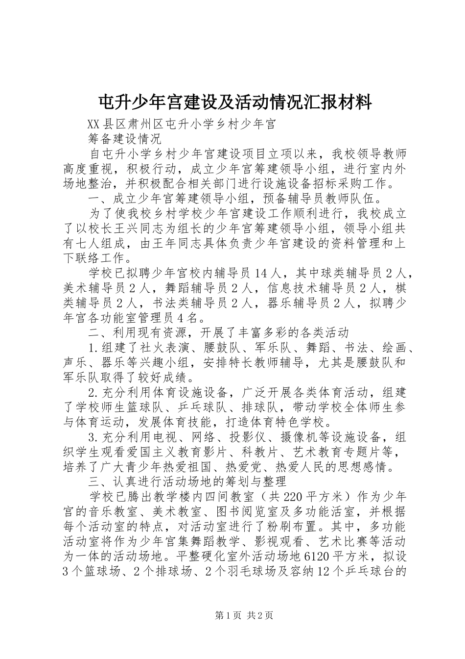 屯升少年宫建设及活动情况汇报材料 _第1页