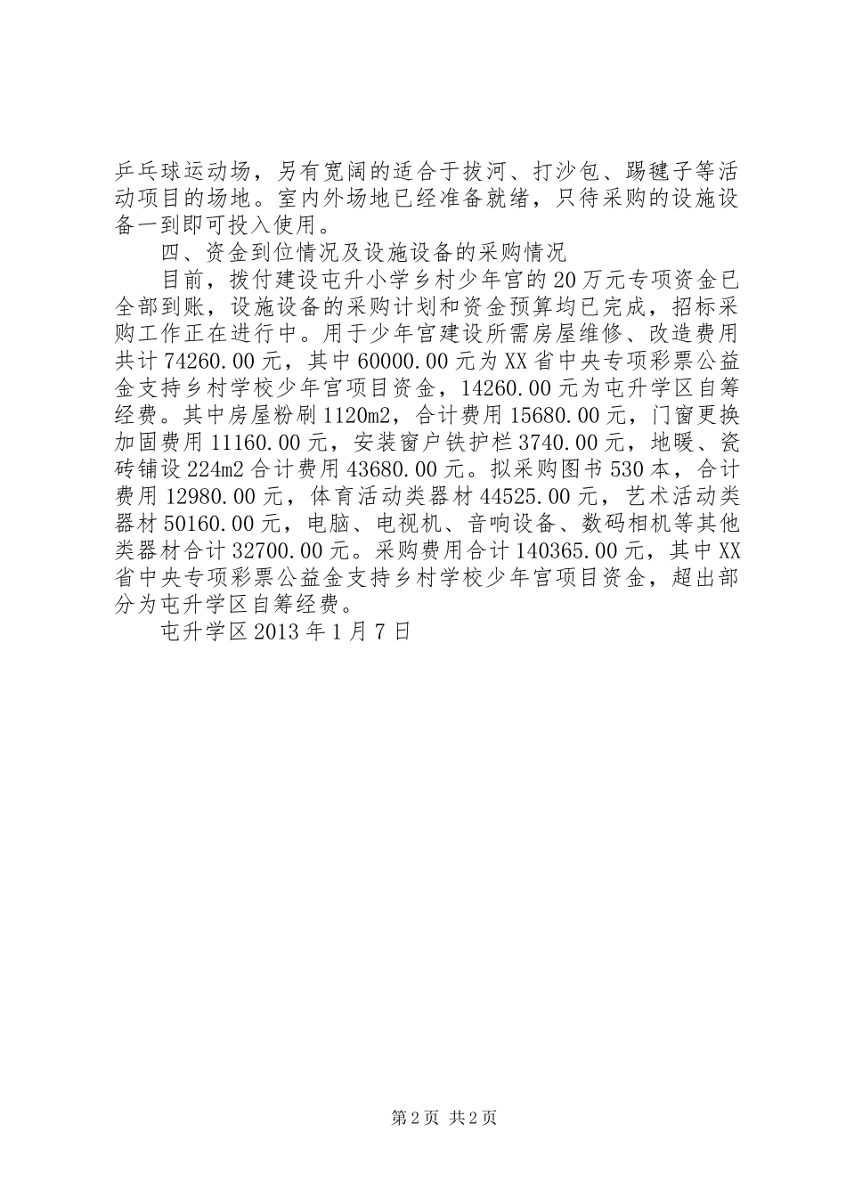 屯升少年宫建设及活动情况汇报材料 _第2页