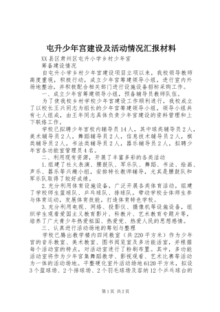 屯升少年宫建设及活动情况汇报材料 