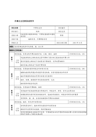 航材院外事办主任职务说明书