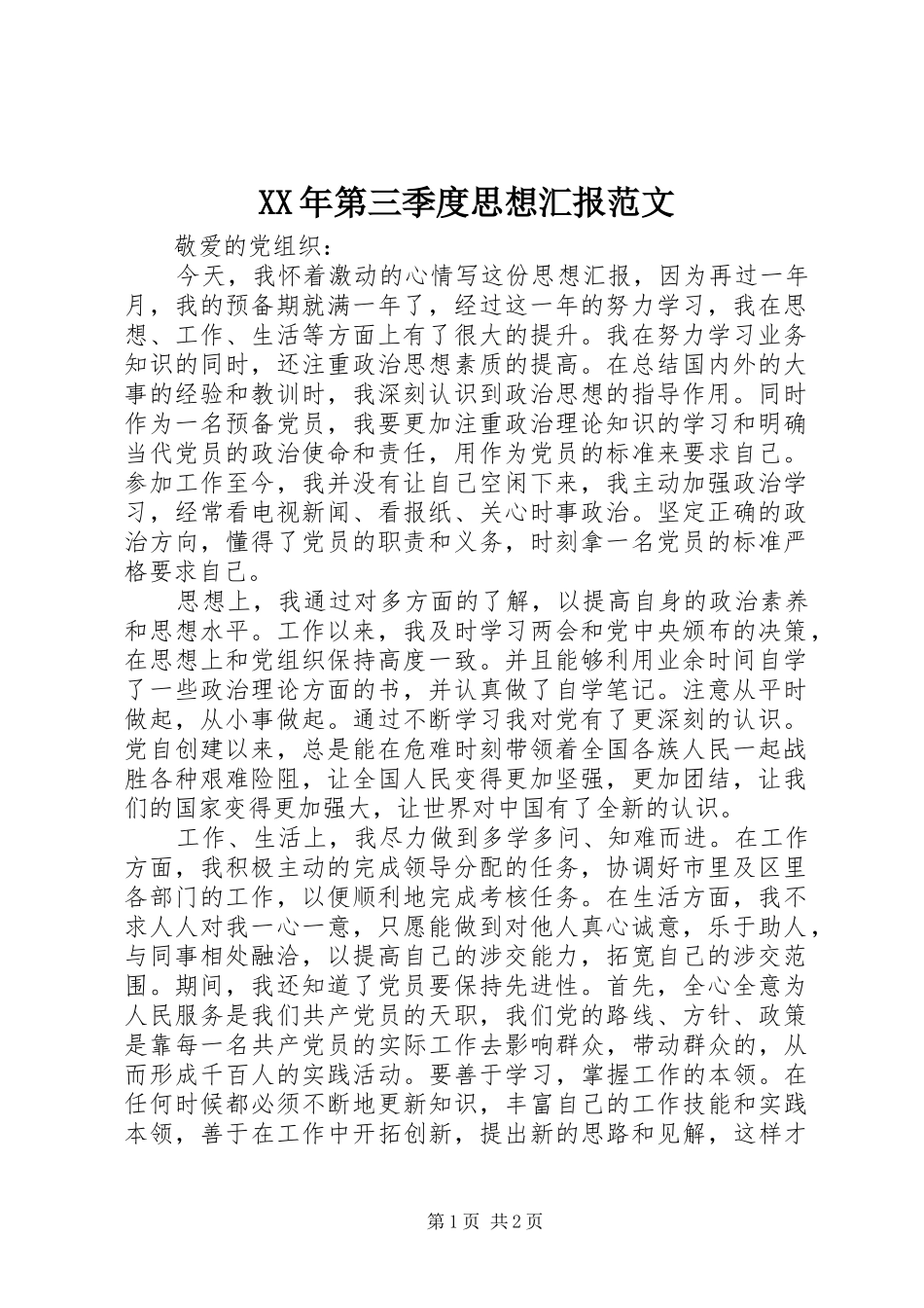 XX年第三季度思想汇报范文1 _第1页