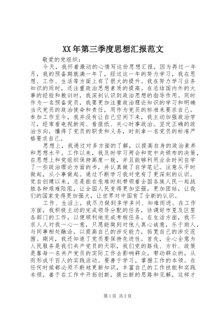 XX年第三季度思想汇报范文1 