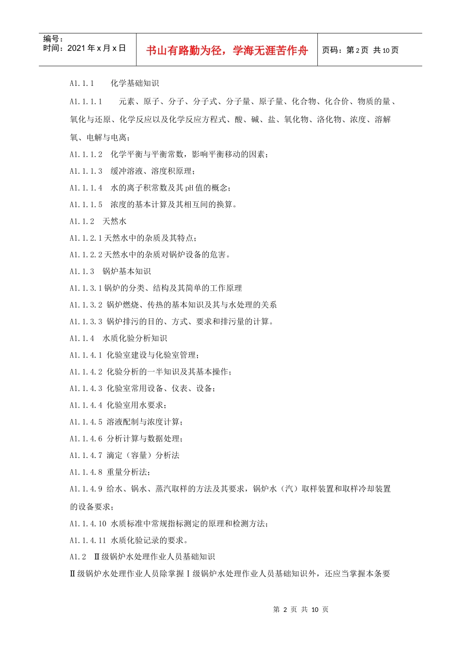 锅炉水处理作业人员考核作业指导书_第2页