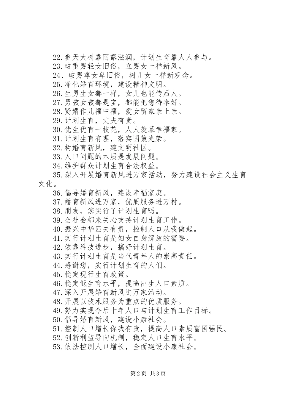 计划生育宣传标语计划生育标语生育标语_第2页