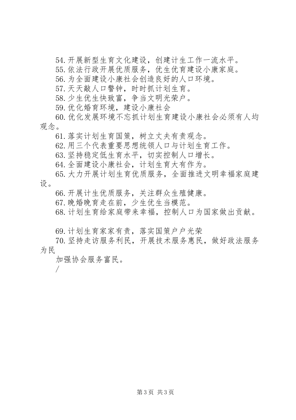 计划生育宣传标语计划生育标语生育标语_第3页