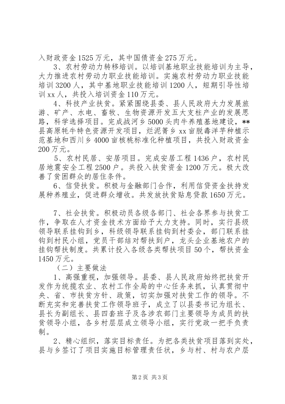 我县扶贫工作开展状况调研报告 _第2页