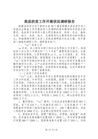 我县扶贫工作开展状况调研报告 