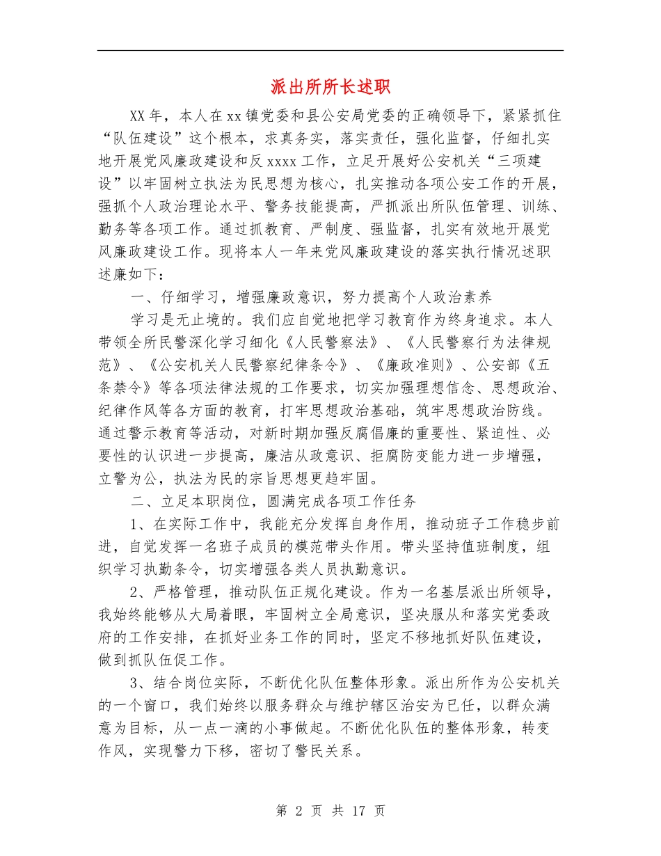 派出所所长述职述廉报告(多篇范文)_第2页
