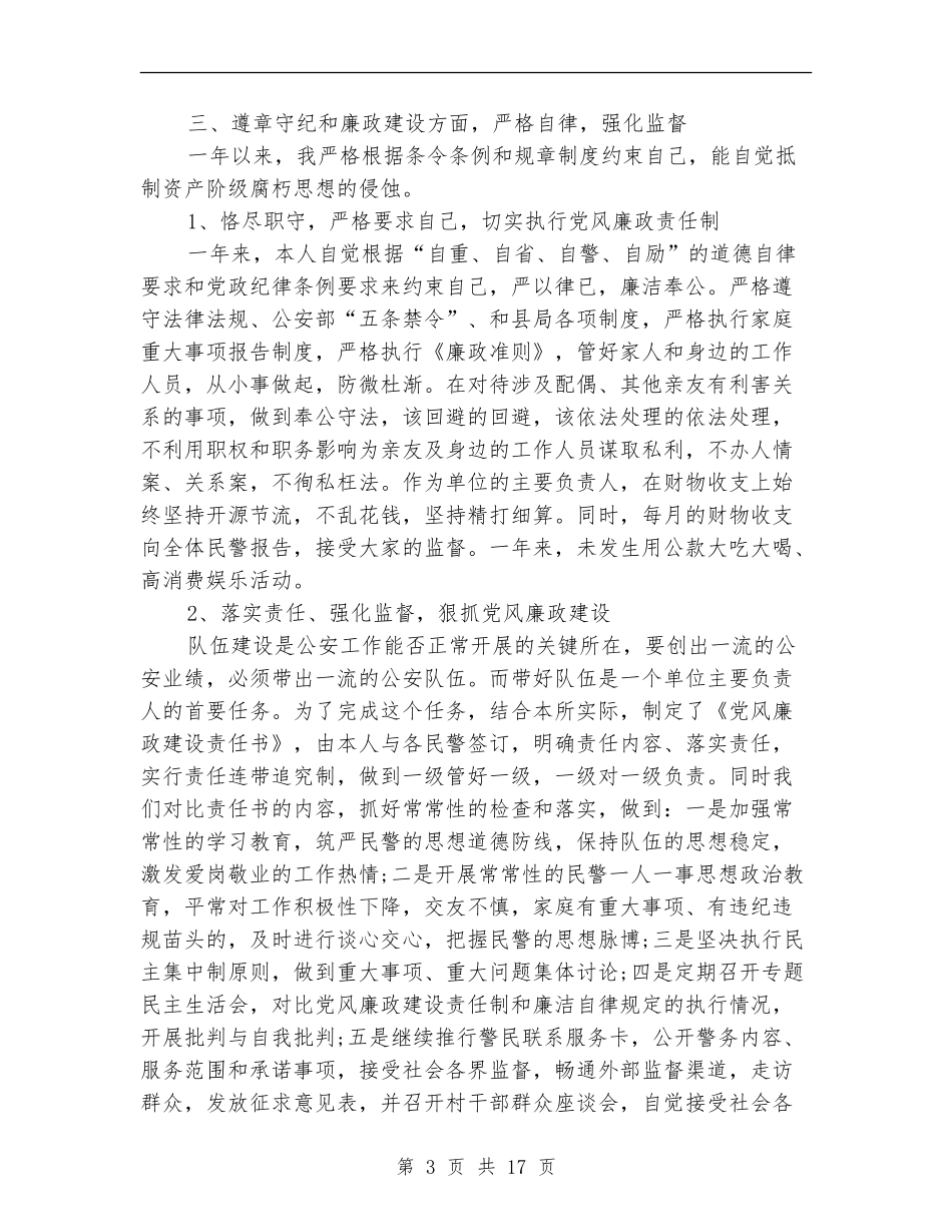 派出所所长述职述廉报告(多篇范文)_第3页