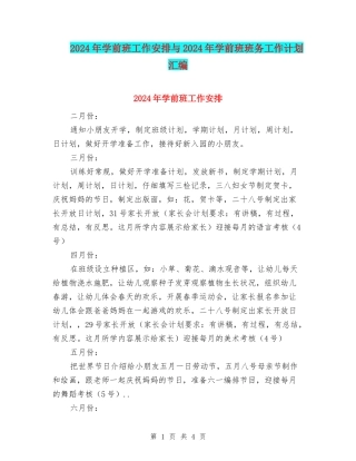 2024年学前班工作安排与2024年学前班班务工作计划汇编