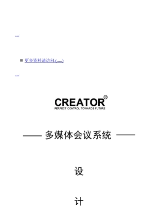某公司多媒体会议系统设计方案