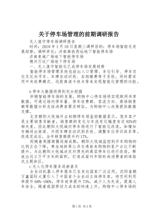 关于停车场管理的前期调研报告 