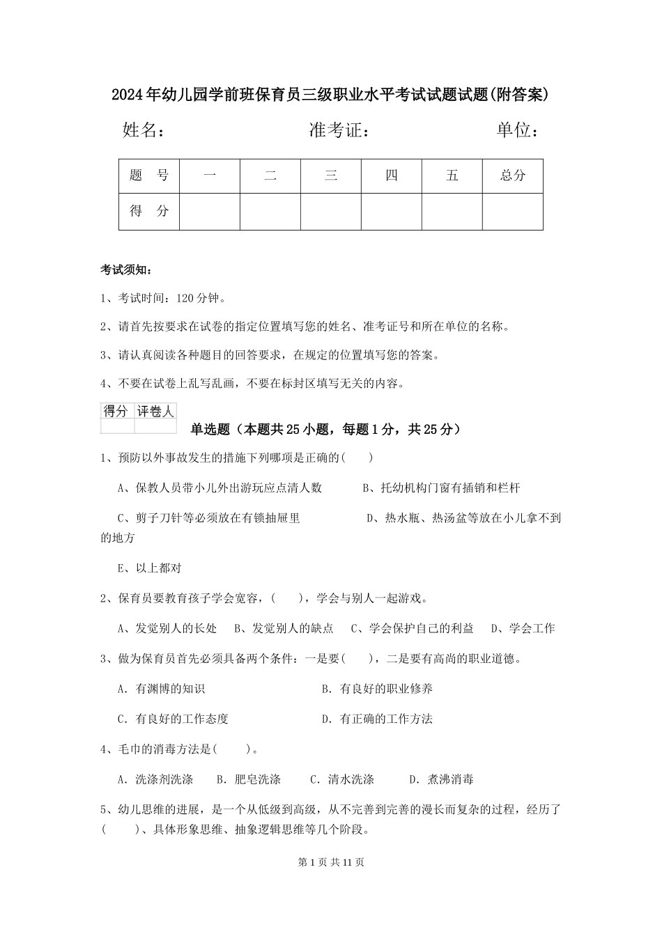 2018年幼儿园学前班保育员三级职业水平考试试题试题_第1页