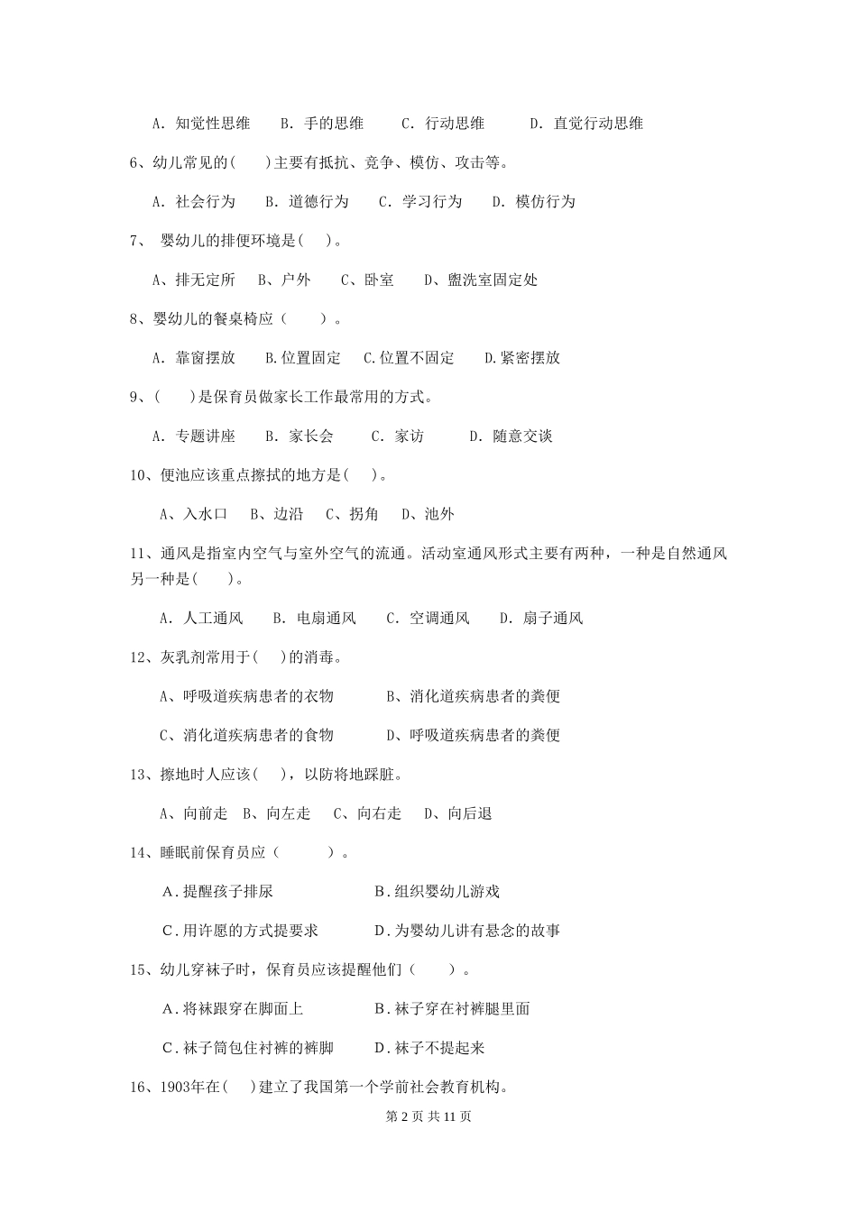 2018年幼儿园学前班保育员三级职业水平考试试题试题_第2页