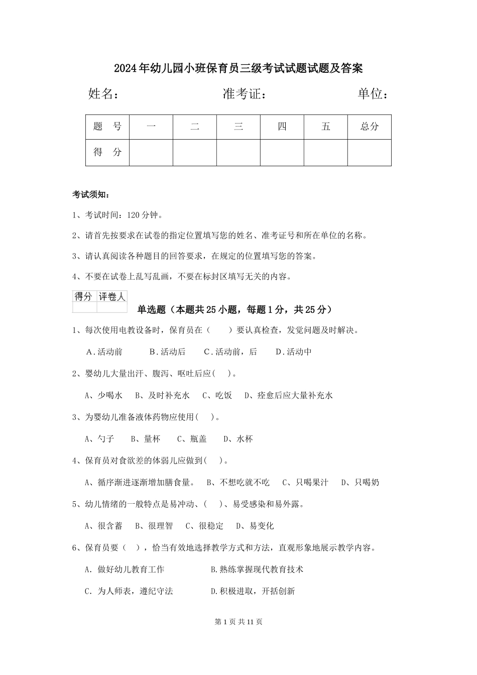 2024年幼儿园小班保育员三级考试试题试题及答案_第1页
