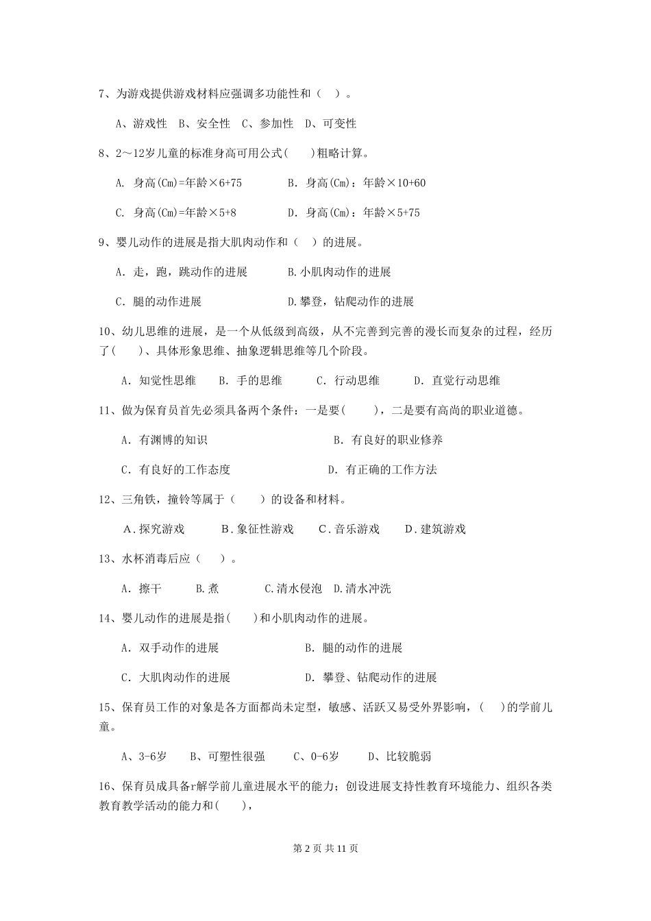 2024年幼儿园小班保育员三级考试试题试题及答案_第2页