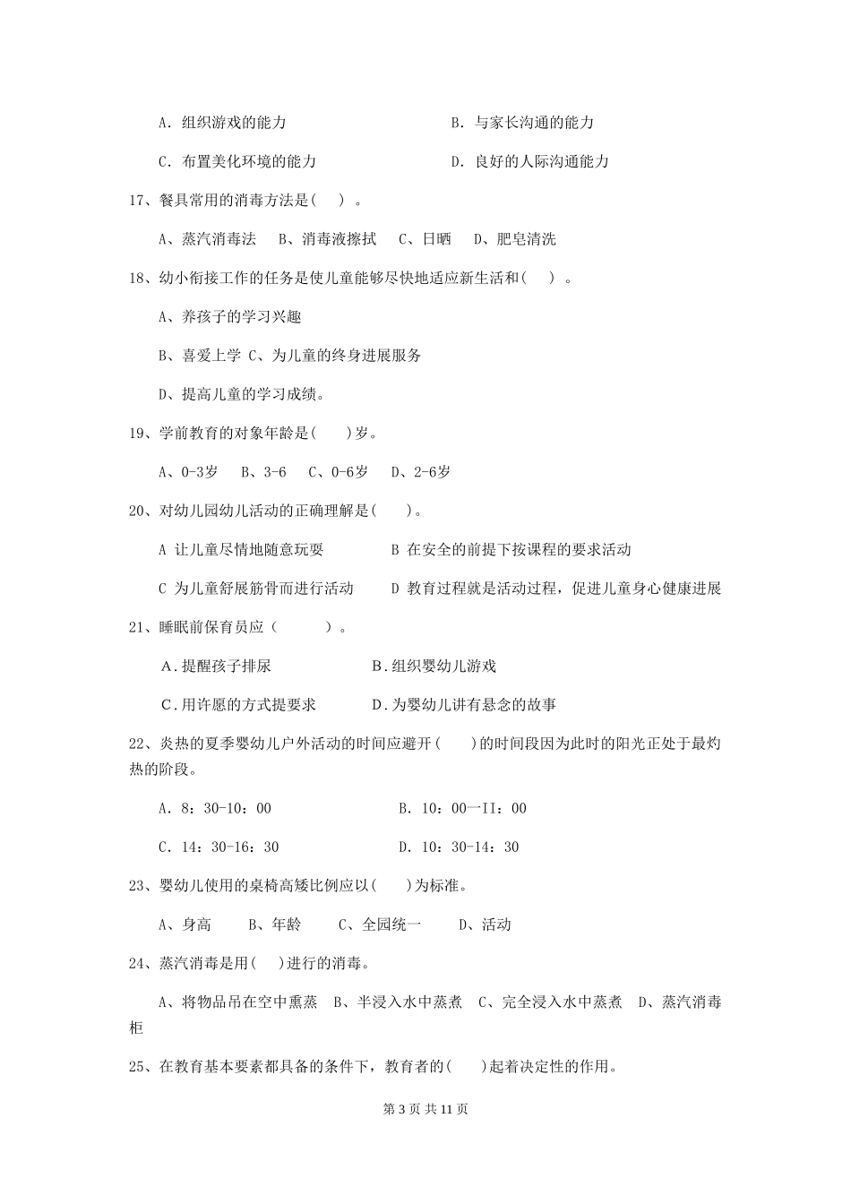 2024年幼儿园小班保育员三级考试试题试题及答案_第3页