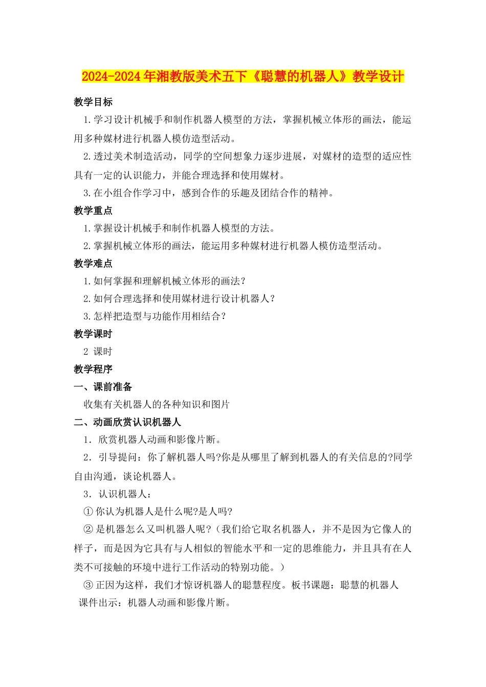 2024-2024年湘教版美术五下《聪明的机器人》教学设计_第1页