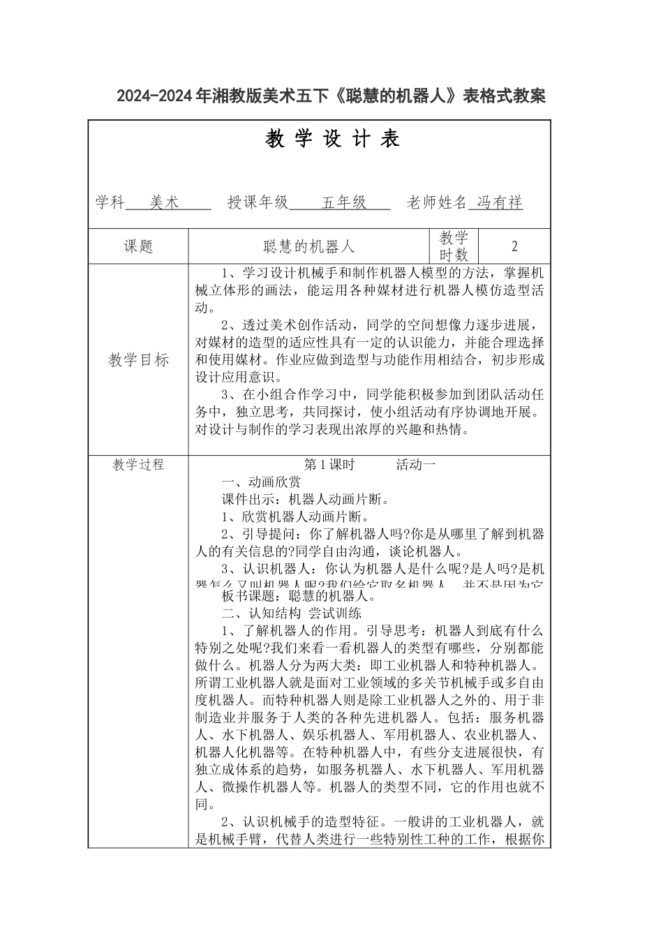 2024-2024年湘教版美术五下《聪明的机器人》教学设计_第3页
