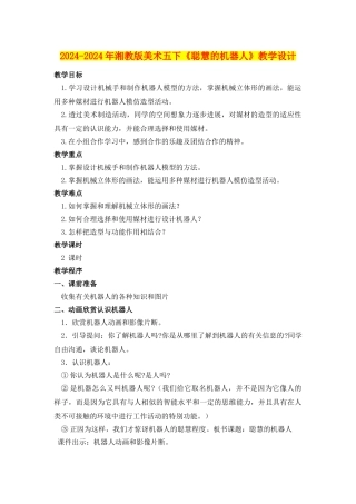 2024-2024年湘教版美术五下《聪明的机器人》教学设计