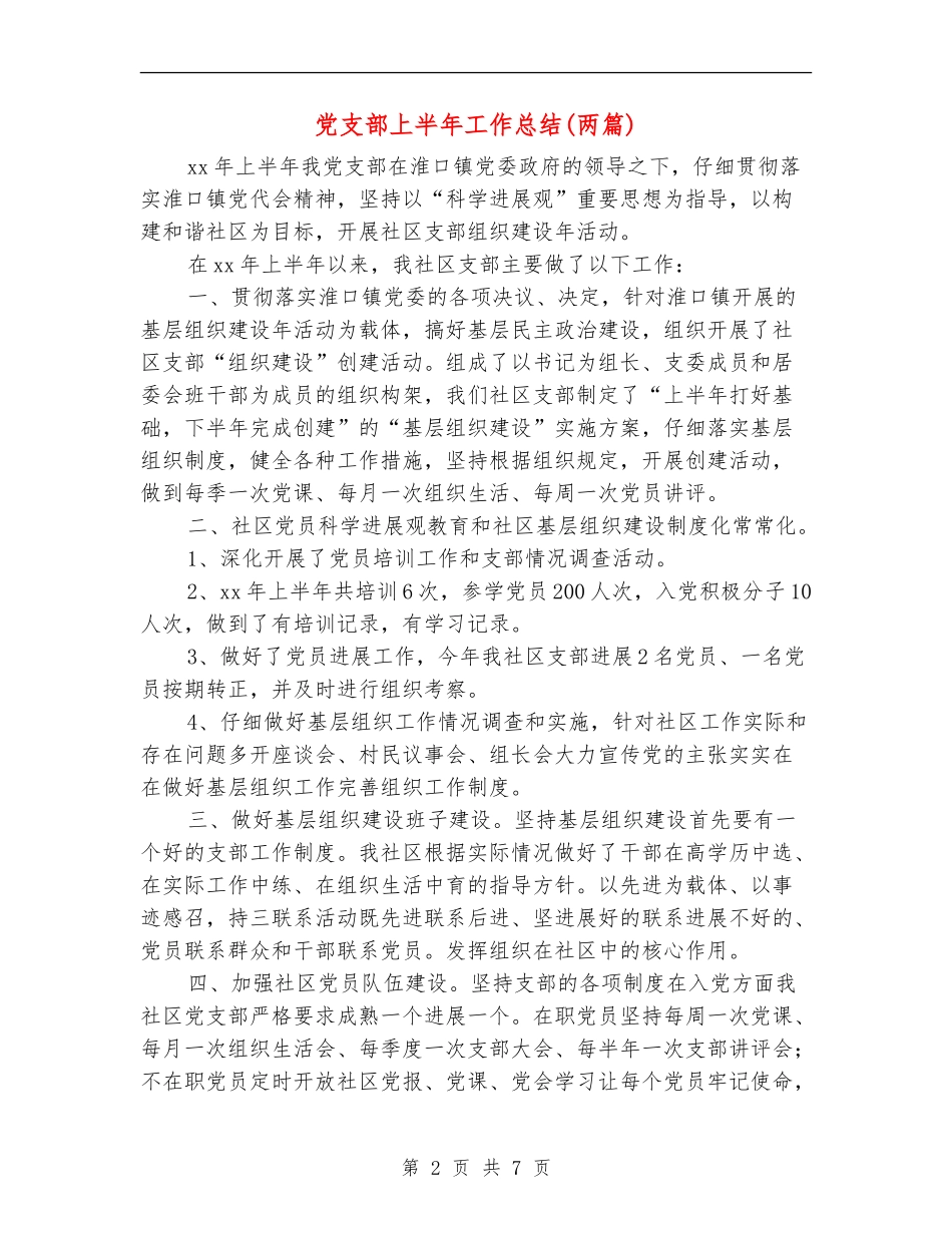 党支部上半年工作总结(两篇)_第2页