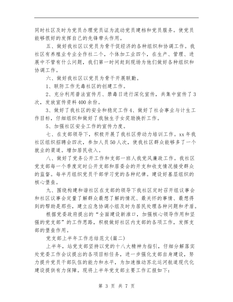 党支部上半年工作总结(两篇)_第3页