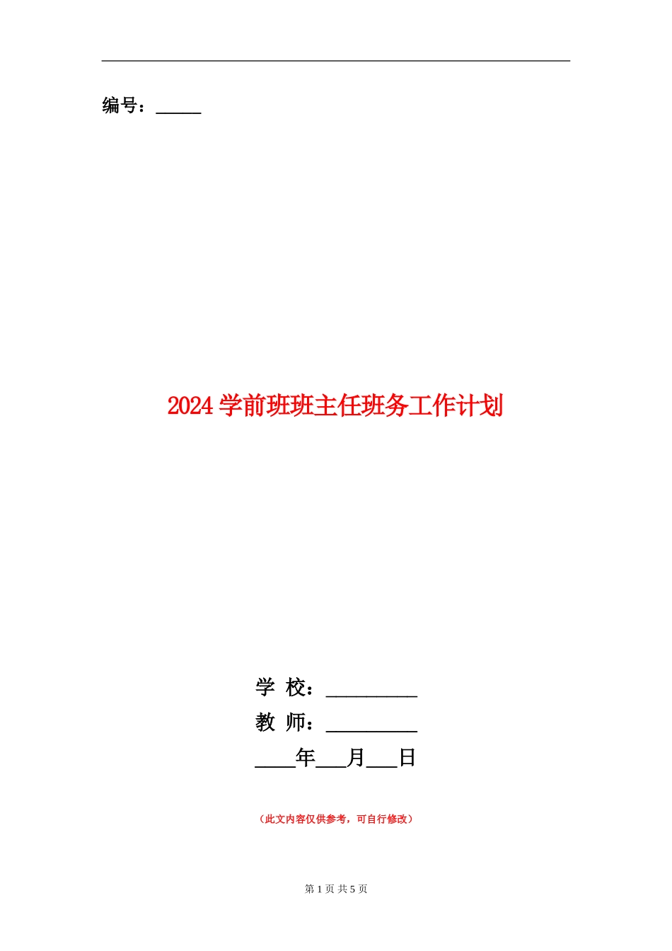 2024学前班班主任班务工作计划_第1页