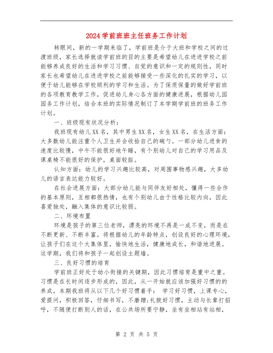 2024学前班班主任班务工作计划_第2页