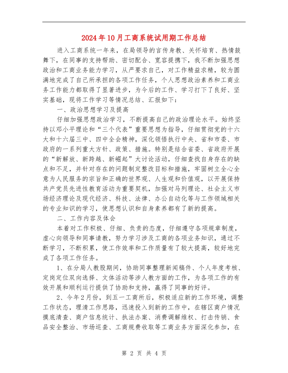 2024年10月工商系统试用期工作总结【新版】_第2页