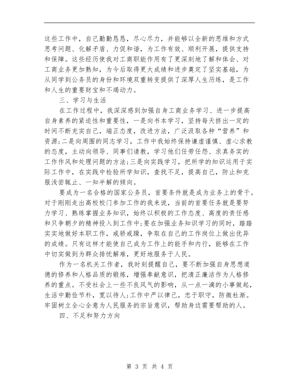 2024年10月工商系统试用期工作总结【新版】_第3页