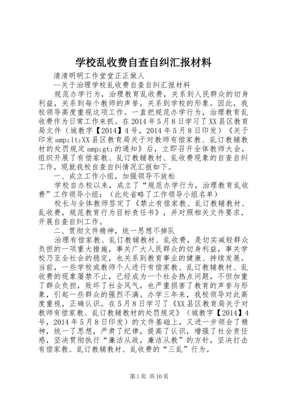 学校乱收费自查自纠汇报材料 _第1页