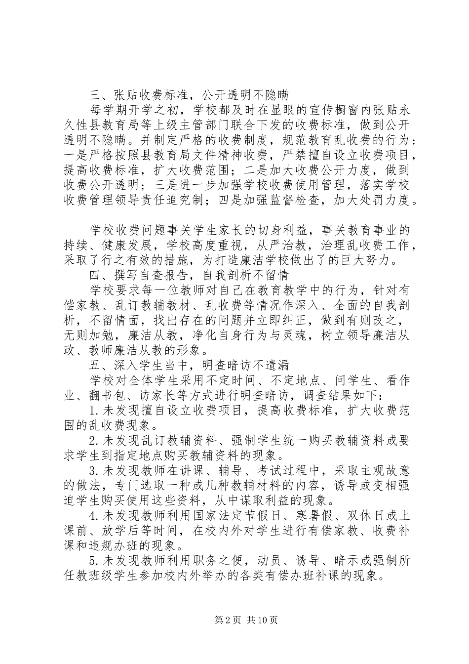 学校乱收费自查自纠汇报材料 _第2页