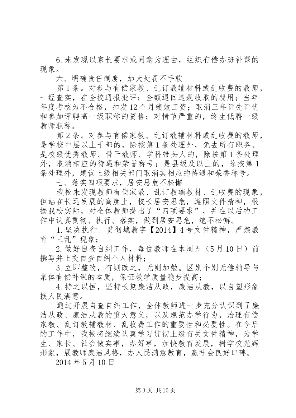 学校乱收费自查自纠汇报材料 _第3页