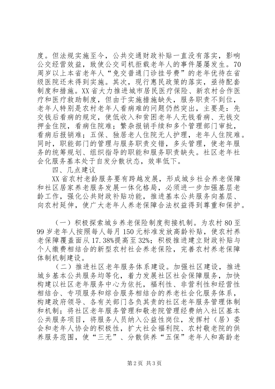 省老龄办关于基层老龄工作调研报告范文_第2页