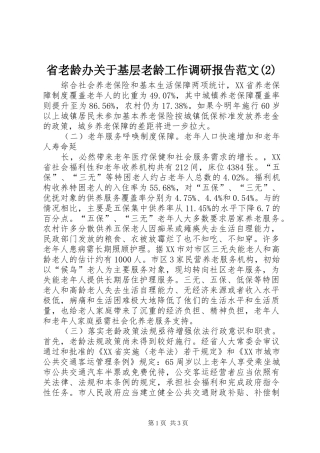 省老龄办关于基层老龄工作调研报告范文