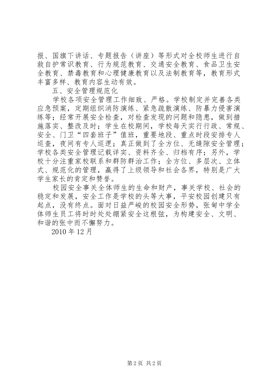 永和小学创建平安校园情况汇报 _第2页