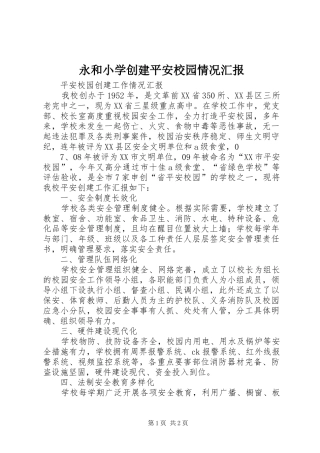 永和小学创建平安校园情况汇报 