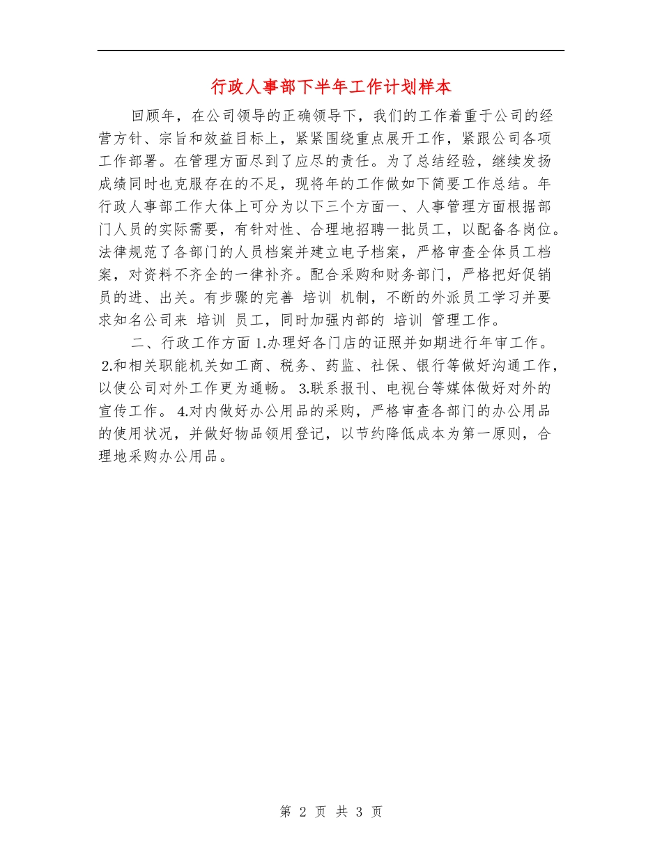 行政人事部下半年工作计划样本_第2页