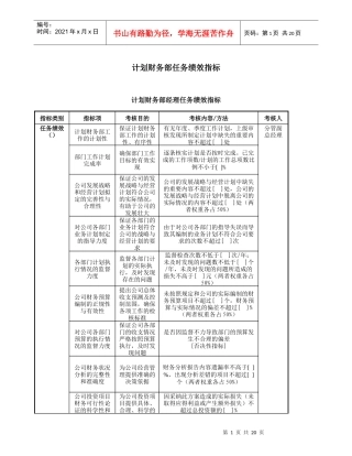 财务部任务绩效指标