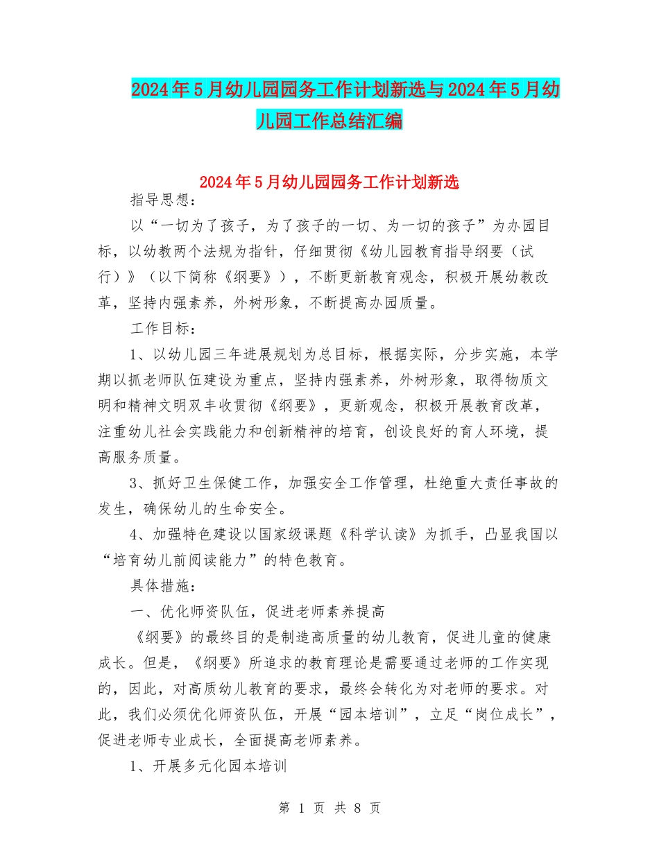 2024年5月幼儿园园务工作计划新选与2024年5月幼儿园工作总结汇编_第1页