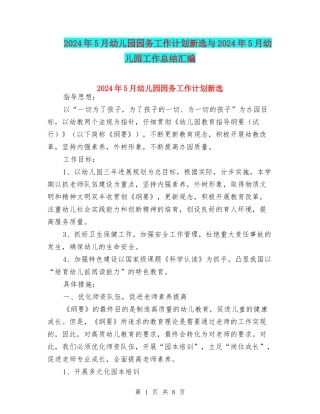 2024年5月幼儿园园务工作计划新选与2024年5月幼儿园工作总结汇编