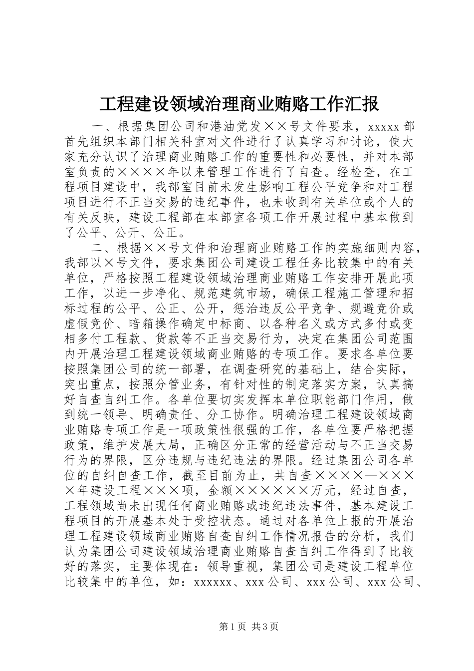 工程建设领域治理商业贿赂工作汇报 _第1页