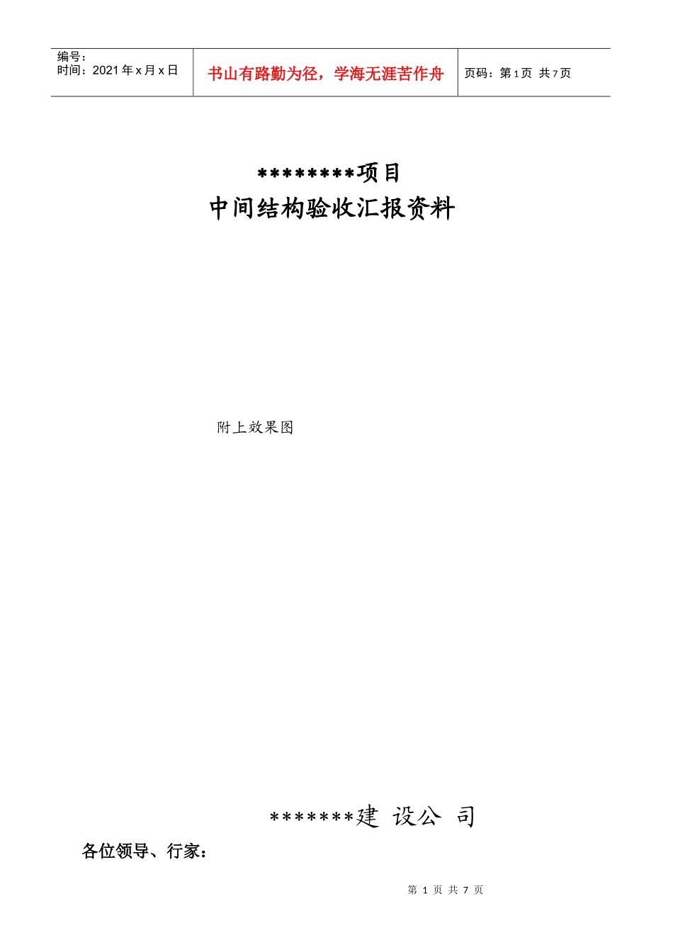 施工单位中间结构验收汇报资料_第1页