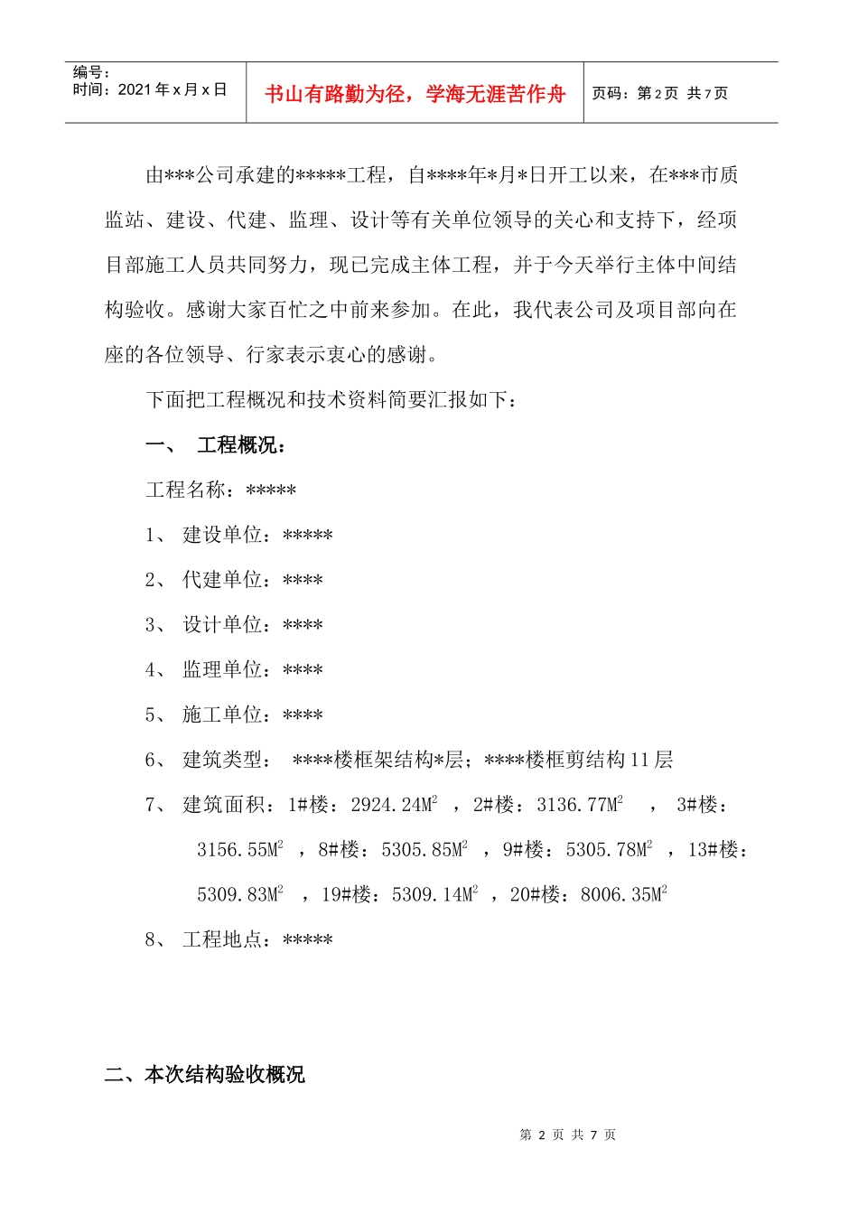 施工单位中间结构验收汇报资料_第2页