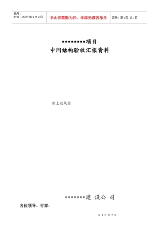 施工单位中间结构验收汇报资料